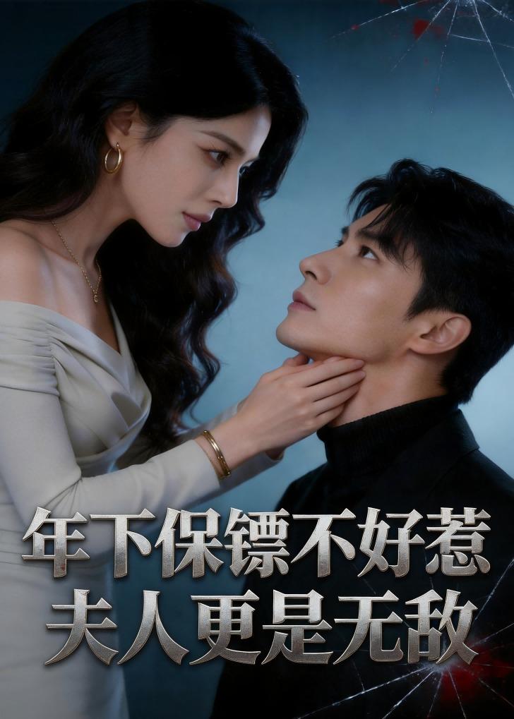 年下保镖不好惹，夫人更是无敌(全集)