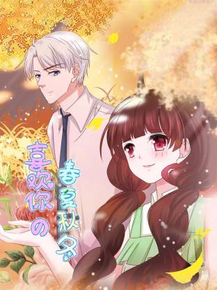 喜欢你的春夏秋冬(全集)