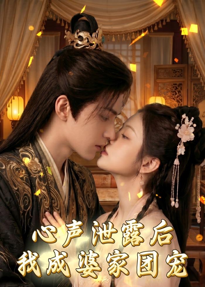 心声泄露后，我成婆家团宠啦（漫剧）(全集)