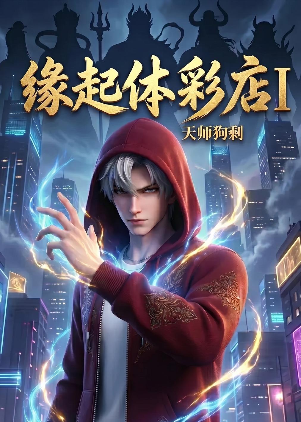 缘起体彩店I天师狗剩(全集)