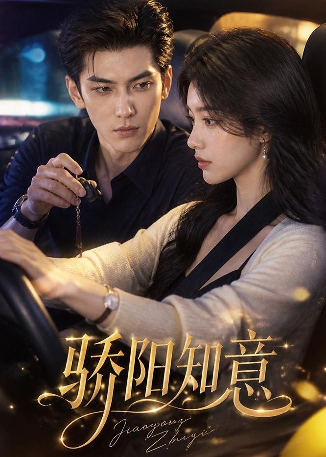 骄阳知意(全集)