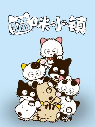 猫咪小镇(全集)