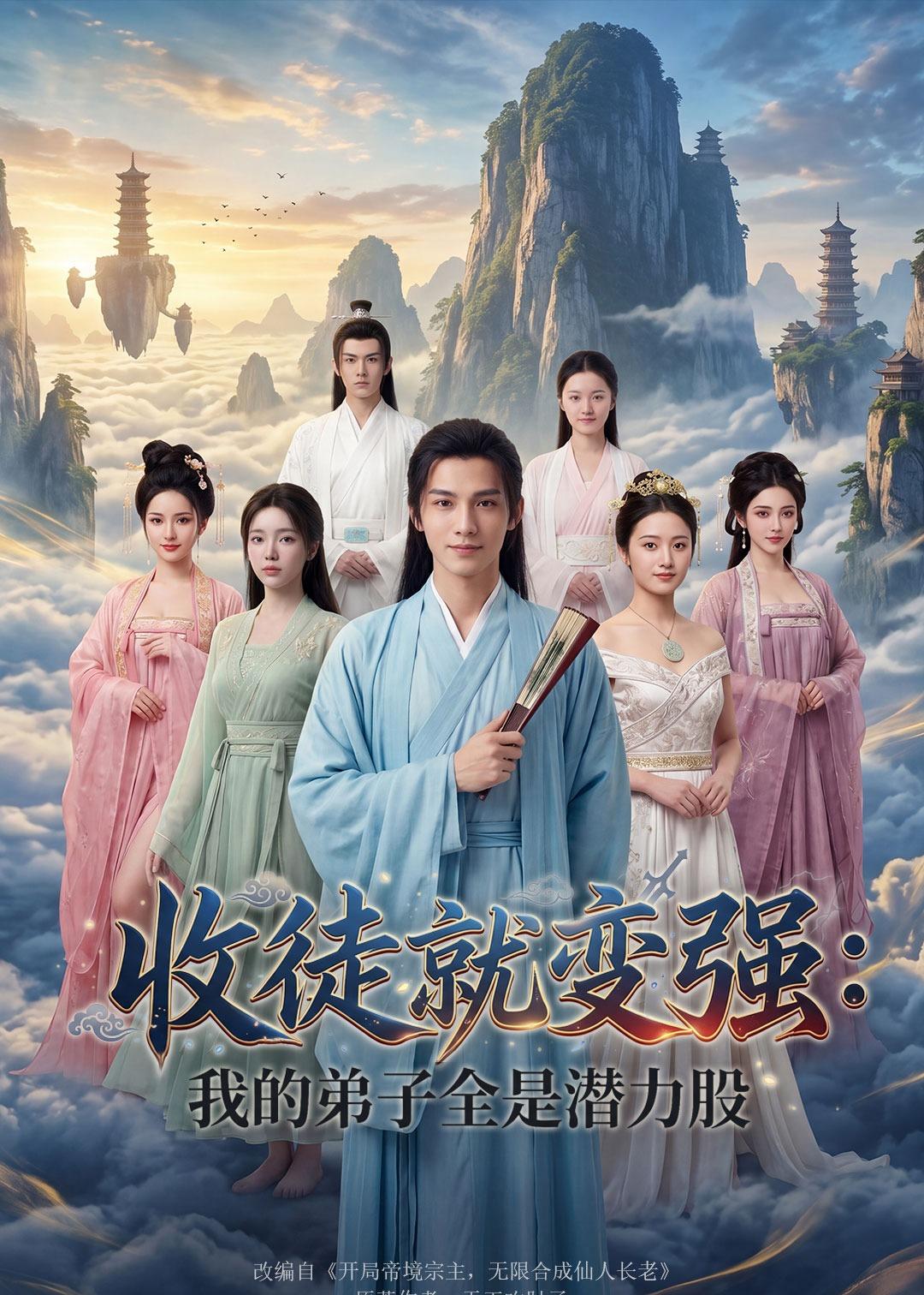 收徒就变强：我的弟子全是潜力股(全集)