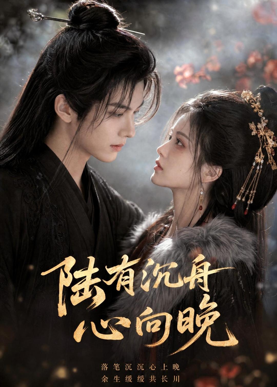 陆有沉舟心向晚(全集)