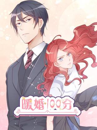 暖婚100分(全集)