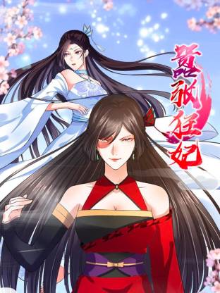 嚣张狂妃(全集)