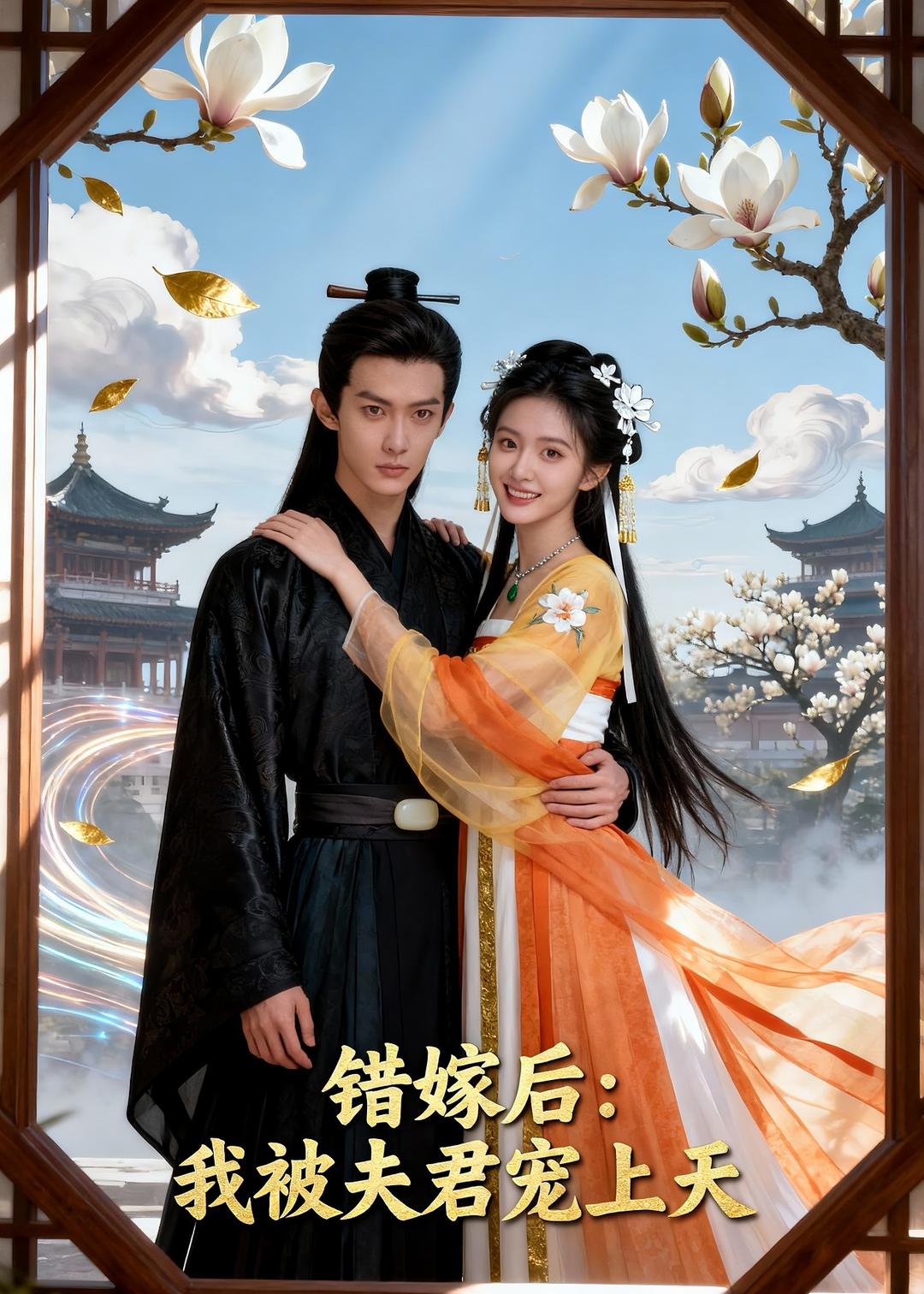 错嫁后：我被夫君宠上天(全集)