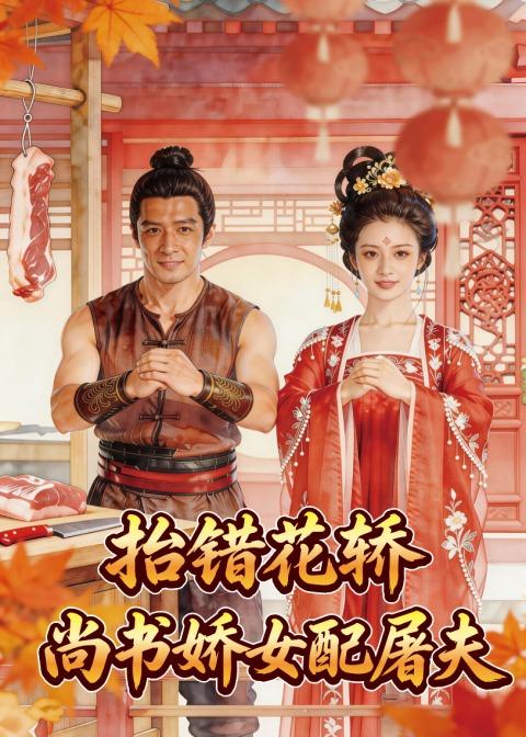 抬错花轿，尚书娇女配屠夫(全集)