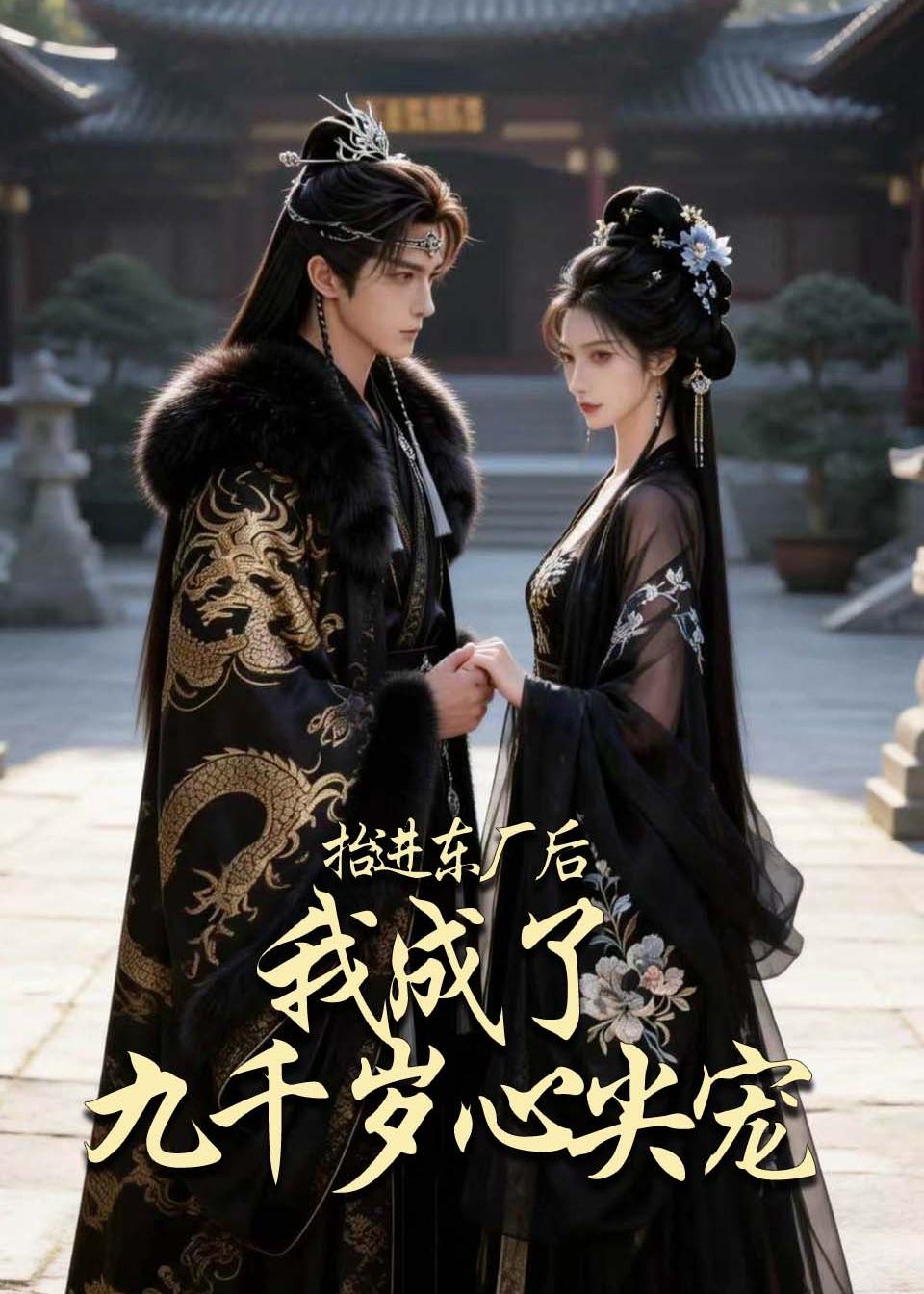 抬进东厂后，我成了九千岁心尖宠(全集)