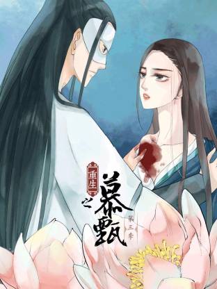 重生之慕甄动态漫第三季(全集)