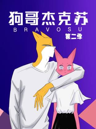 狗哥杰克苏动态漫第二季(全集)
