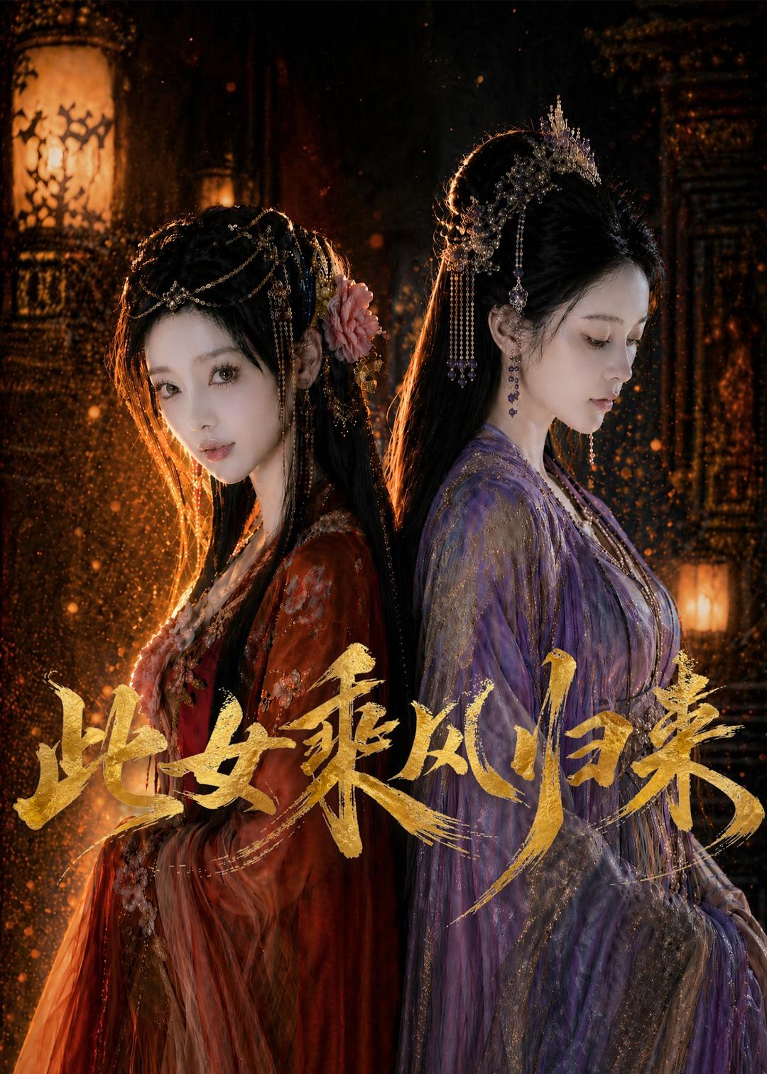 此女乘风归来(全集)