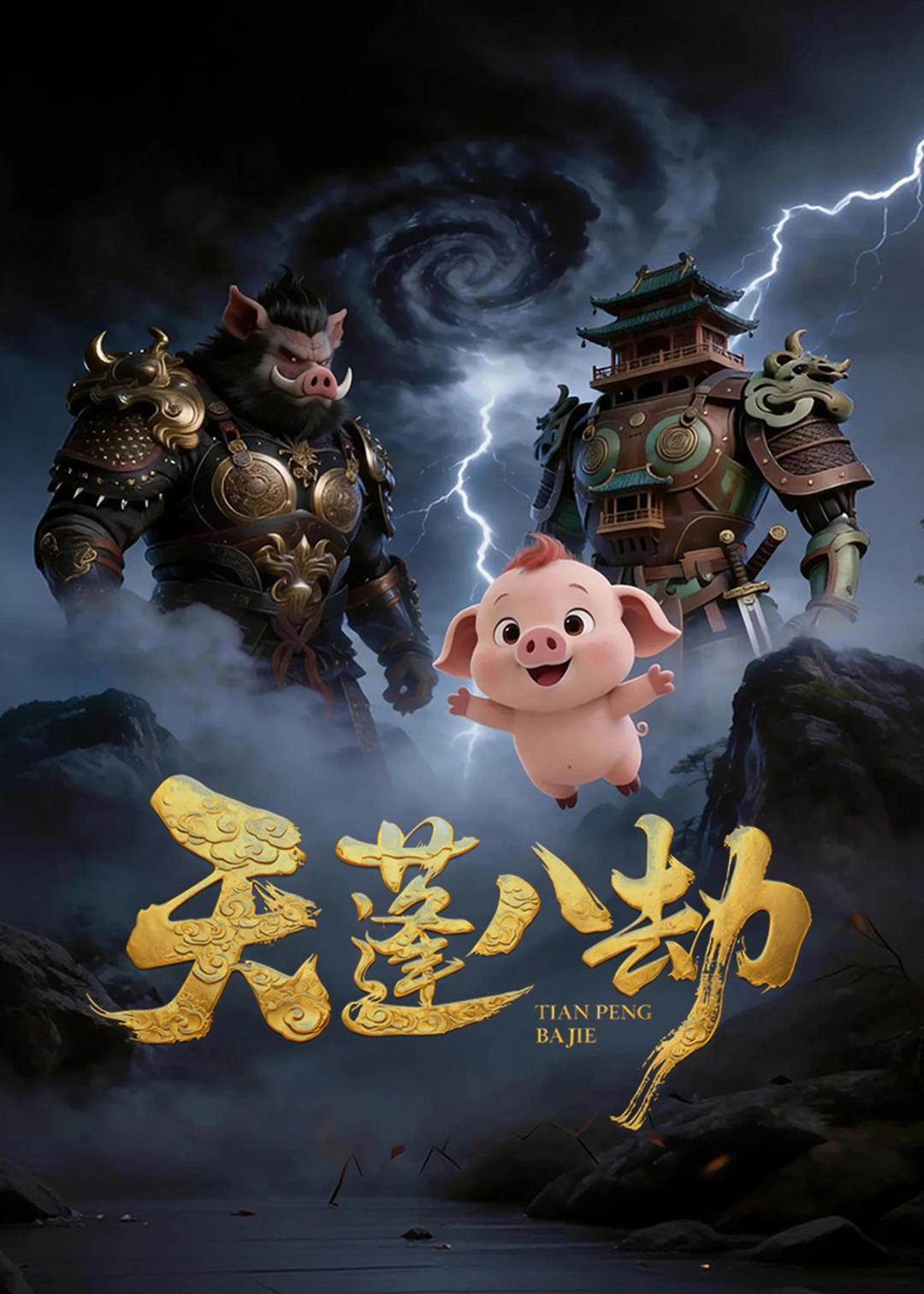 天蓬八劫(全集)
