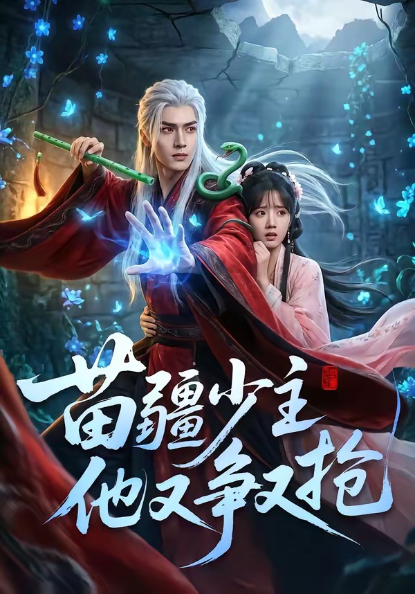 苗疆少主他又争又抢(全集)