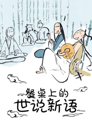 餐桌上的世说新语动态漫(全集)