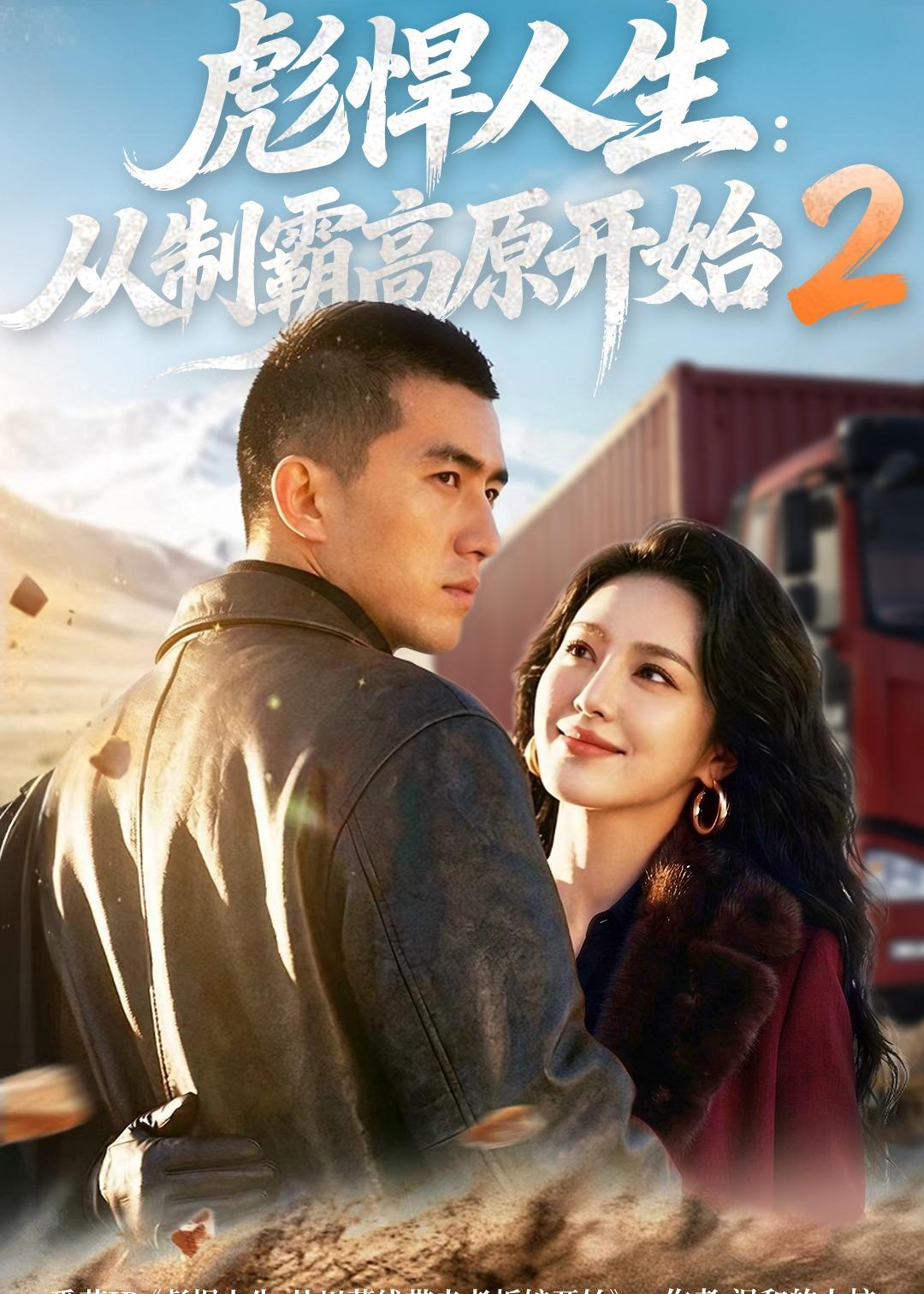 彪悍人生：从制霸高原开始2(全集)