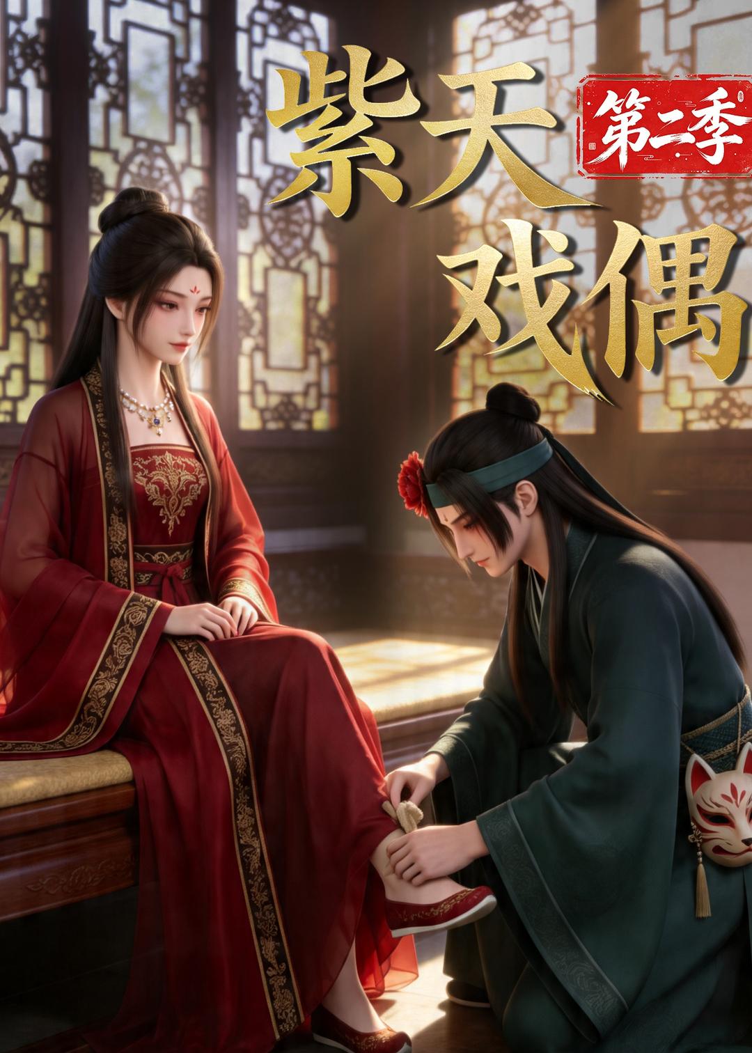紫天戏偶第二季(全集)