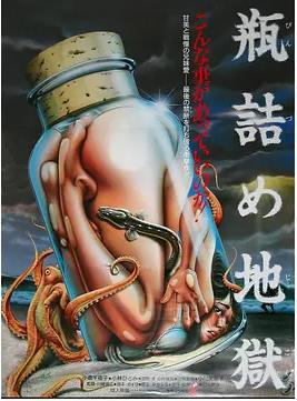 瓶装地狱