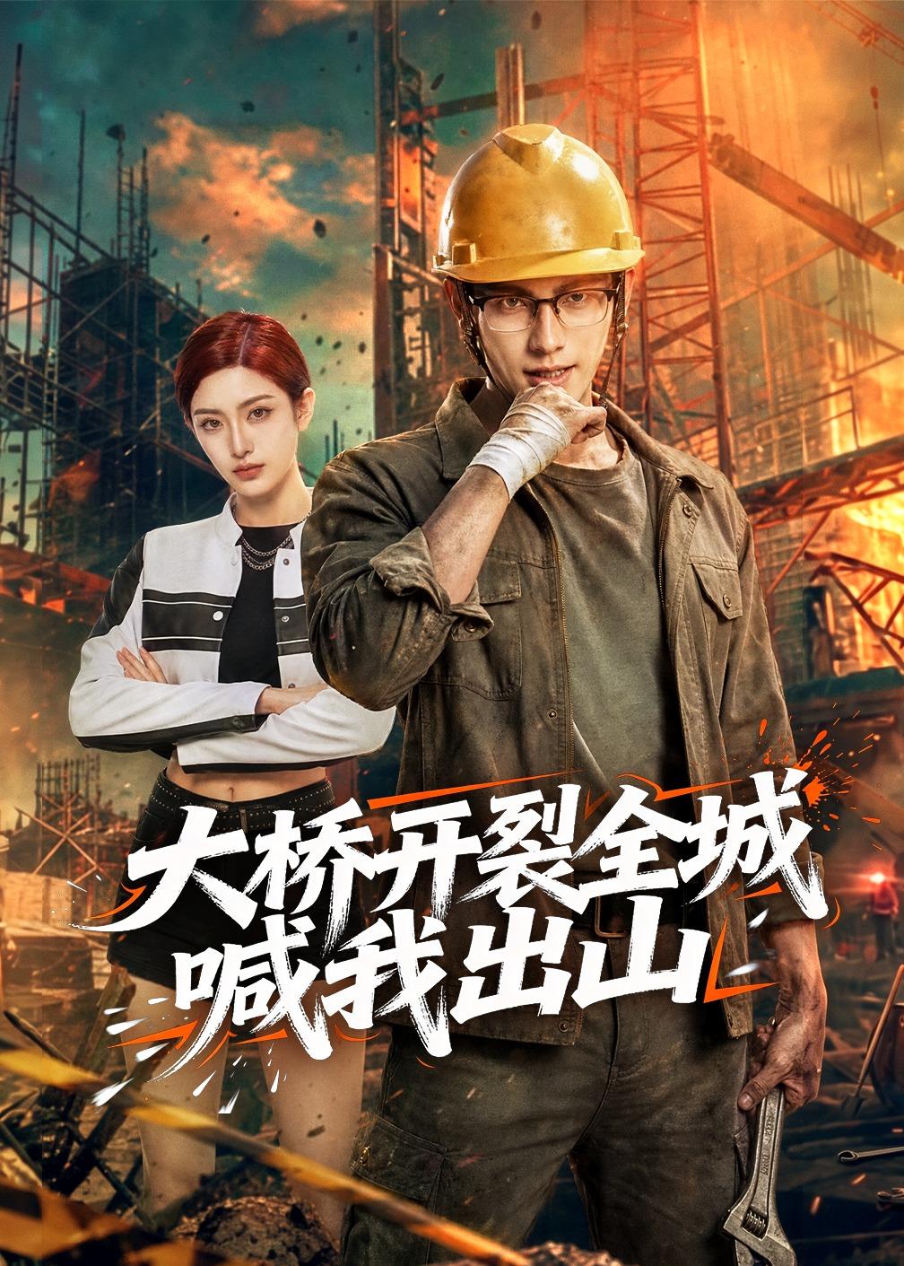 大桥开裂全城喊我出山(全集)
