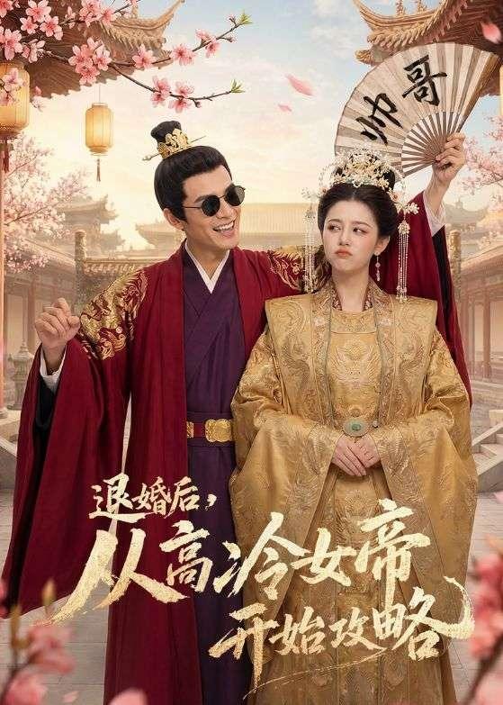 退婚后，从高冷女帝开始攻略(全集)