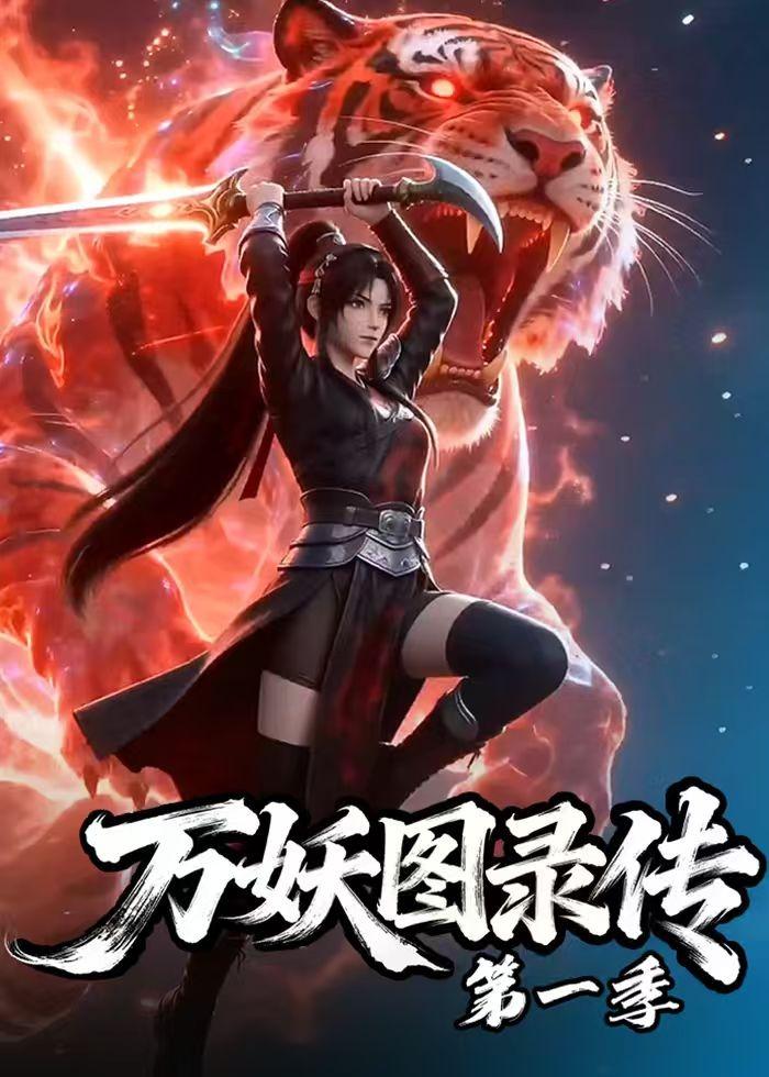 万妖图录传第一季(全集)