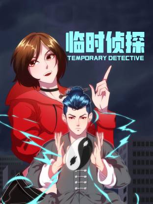 临时侦探动态漫(全集)
