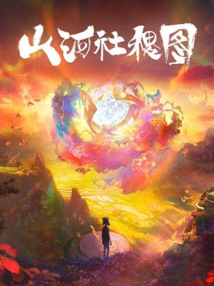 山河社稷图(全集)