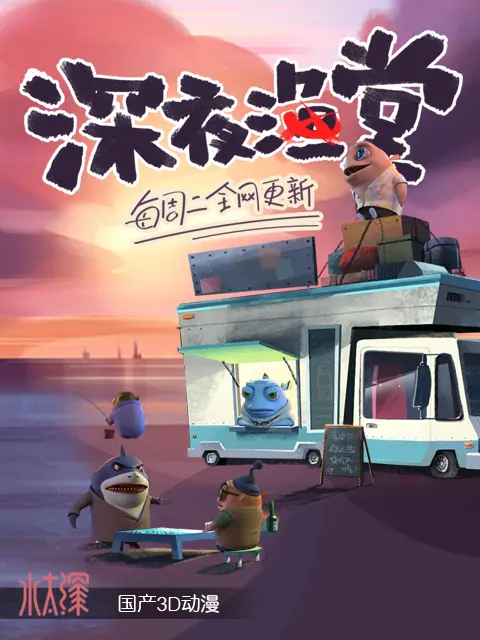 深夜渔堂(全集)