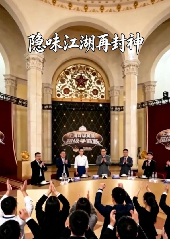 隐味江湖再封神(全集)