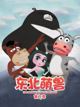 东北萌兽第二季(全集)