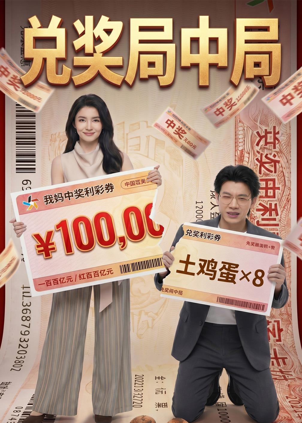 兑奖局中局(全集)