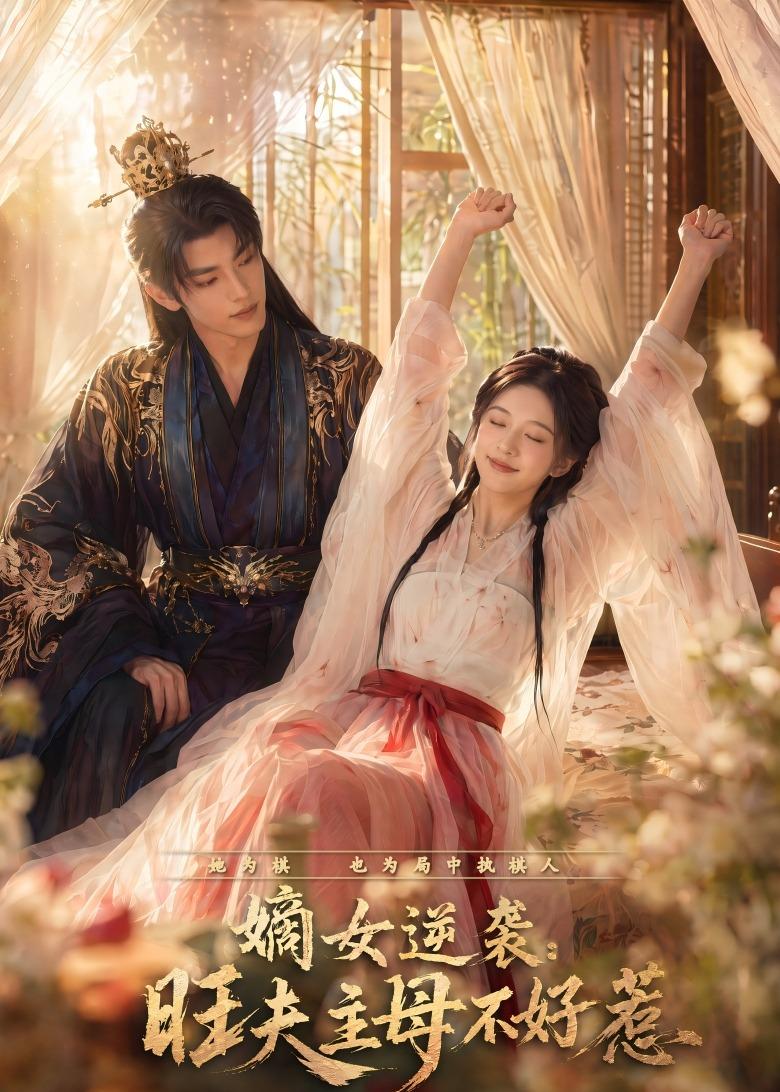 嫡女逆袭：旺夫主母不好惹(全集)