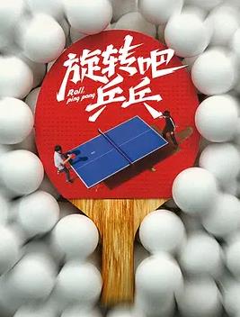 旋转吧，乒乓