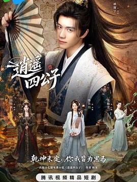 逍遥四公子(全集)