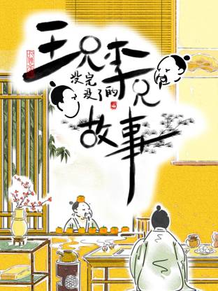王兄李兄没完没了的故事(全集)