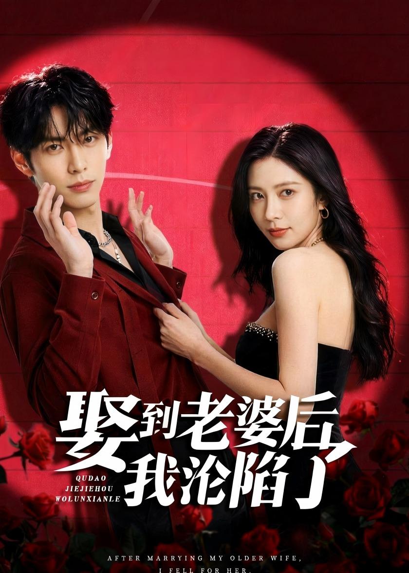 娶到老婆后我沦陷了(全集)