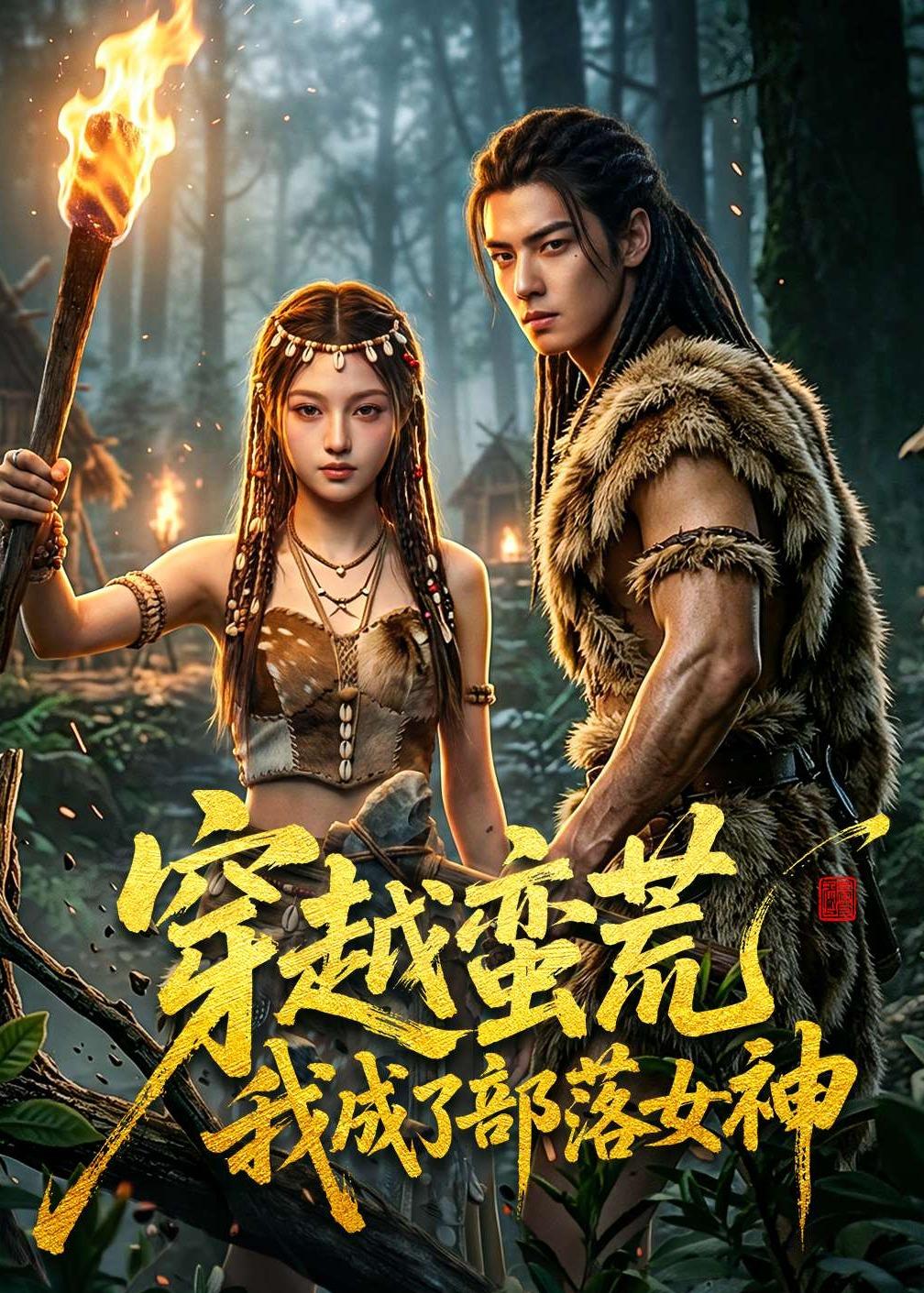 穿越蛮荒我成了部落女神(全集)