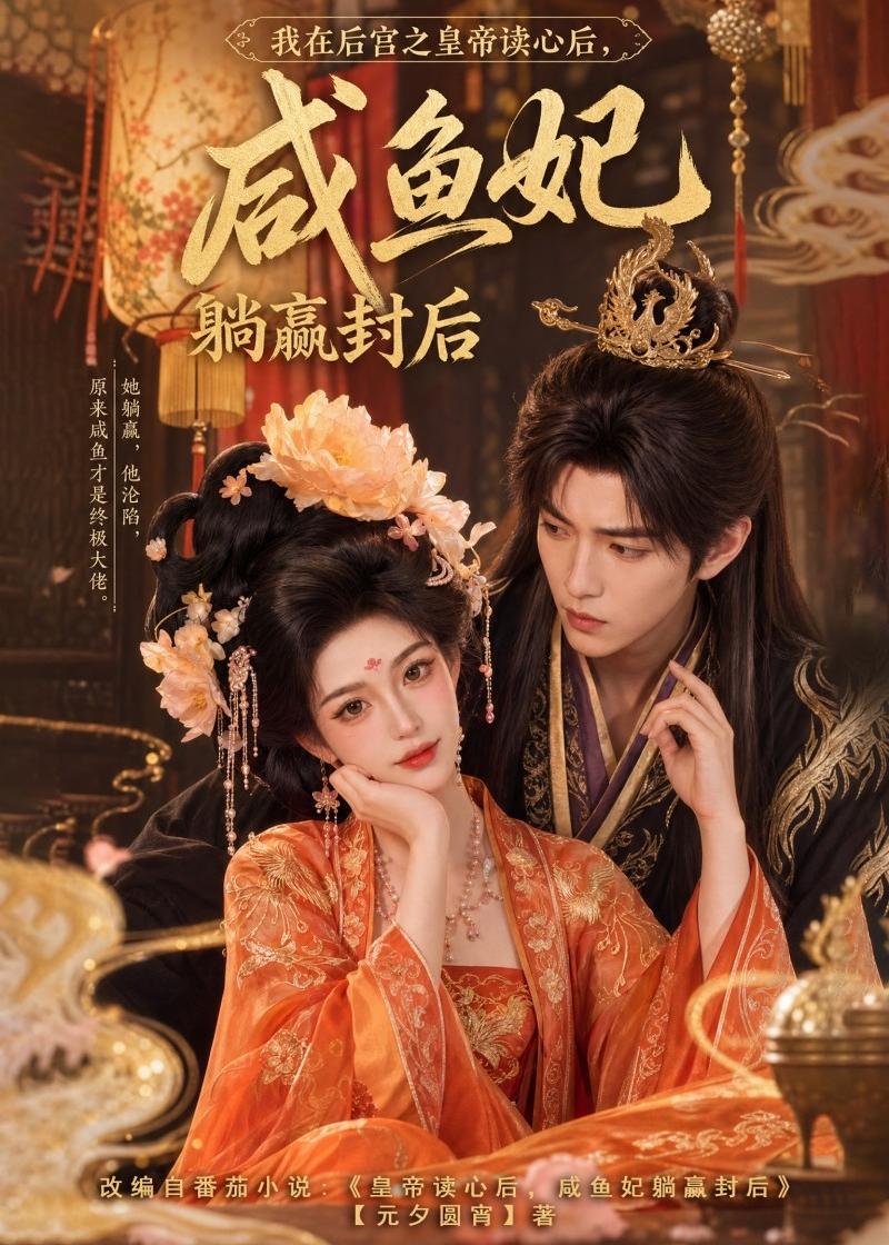 我在后宫之皇帝读心后，咸鱼妃躺赢封后(全集)
