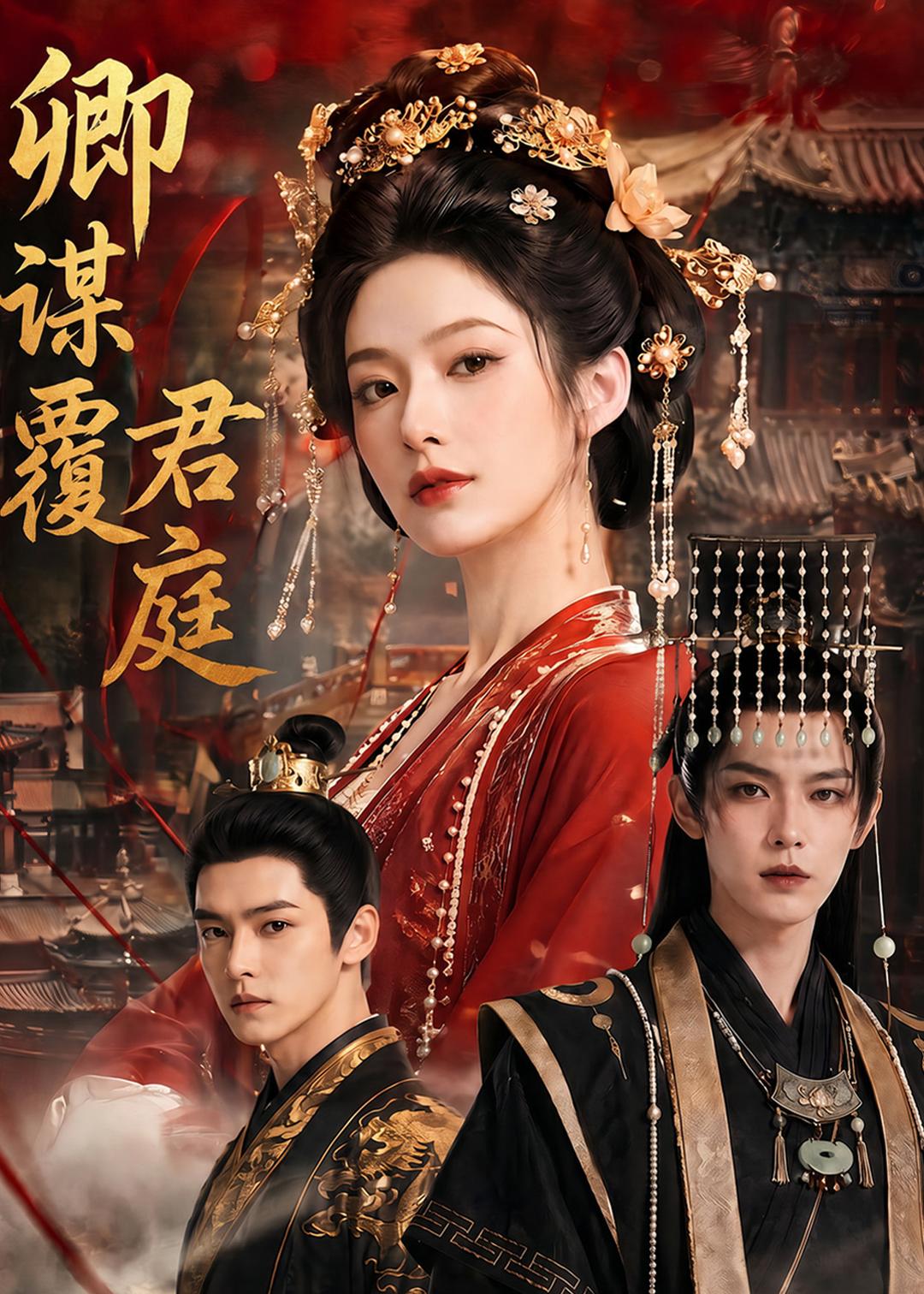 卿谋覆君庭(全集)