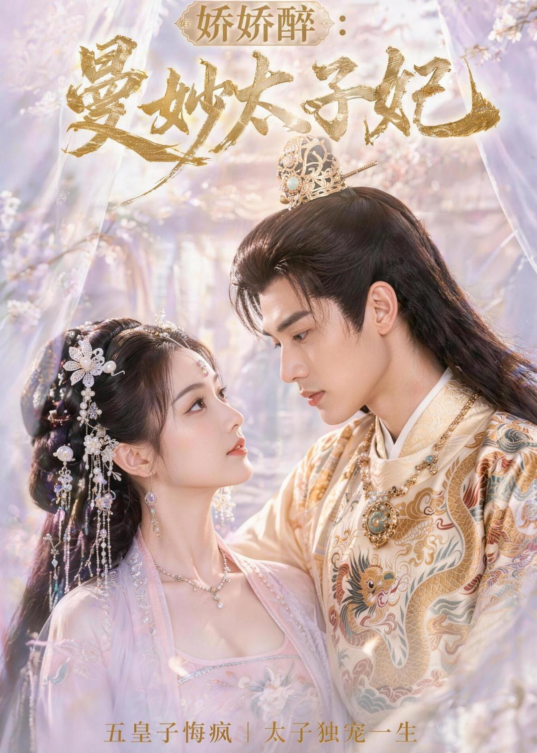 娇娇醉：曼妙太子妃(全集)