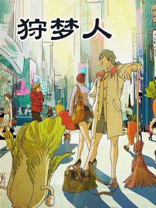 狩梦人(全集)