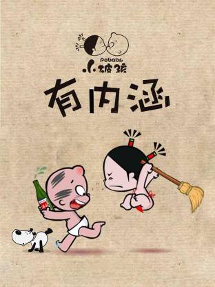 小破孩有内涵(全集)