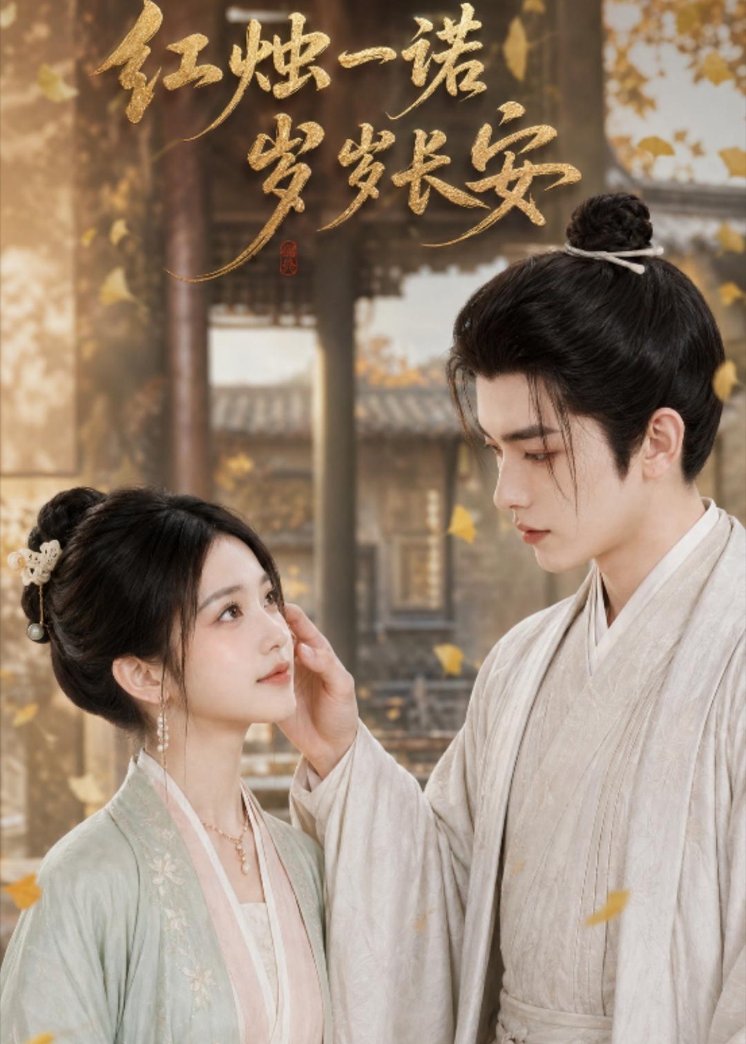 红烛一诺，岁岁长安(全集)
