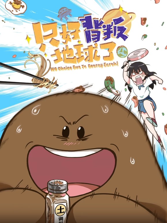 只好背叛地球了(全集)