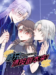 师兄，请按剧本来！动态漫画(全集)
