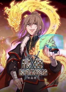 最强反套路系统第二季动态漫(全集)
