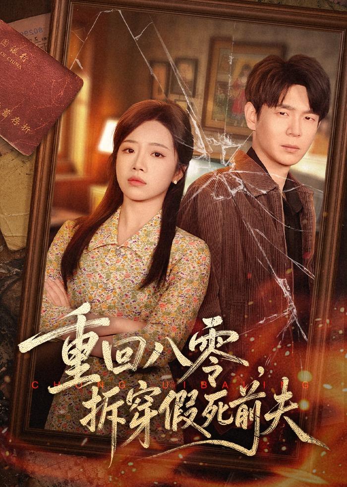 重回八零，拆穿假死前夫(全集)