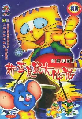 蓝皮鼠和大脸猫第二部(全集)