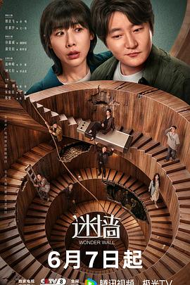 迷墙2026(全集)