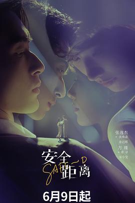 安全距离(全集)